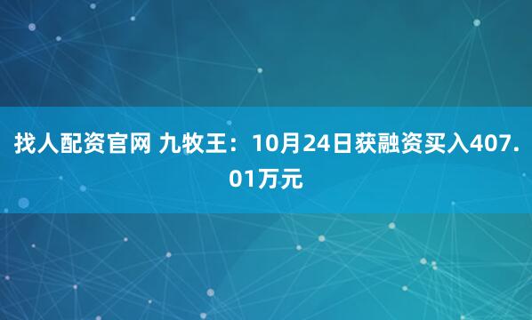 找人配资官网 九牧王：10月24日获融资买入407.01万元