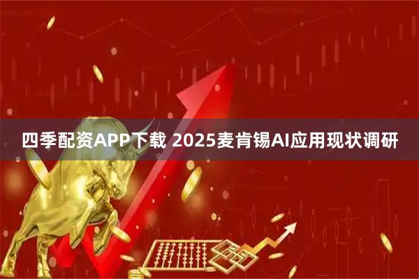 四季配资APP下载 2025麦肯锡AI应用现状调研