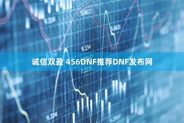 诚信双盈 456DNF推荐DNF发布网